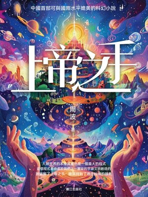 cover image of 上帝之手